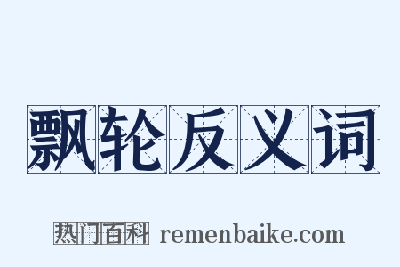 飘轮反义词是什么意思的图片